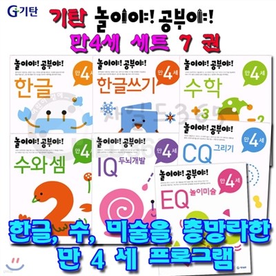 기탄 놀이야 공부야 만4세 세트 7권