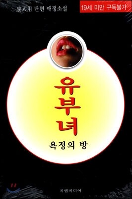 유부녀 욕정의 밤 표지