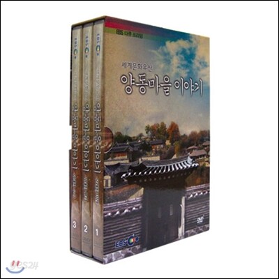 EBS 세계문화유산 양동마을 이야기