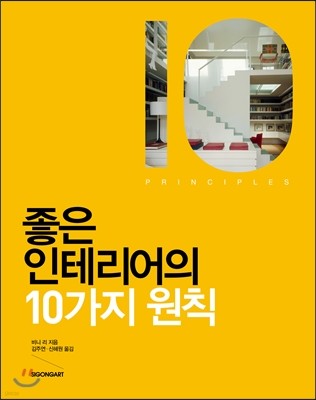 좋은 인테리어의 10가지 원칙