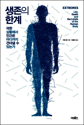 생존의 한계