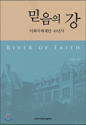 믿음의 강 : 이화국제재단 40년사 