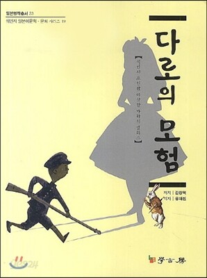 다로의 모험