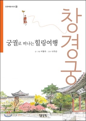 궁궐로 떠나는 힐링여행 창경궁