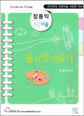 장동익 전공미술 동서양미술사