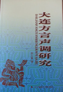 (중국)대련방언성조 연구 大?方言???究