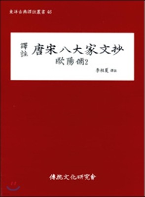 당송팔대가문초 구양수 2