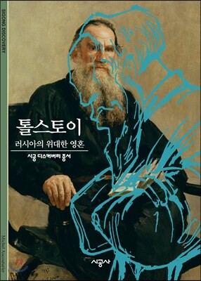 톨스토이