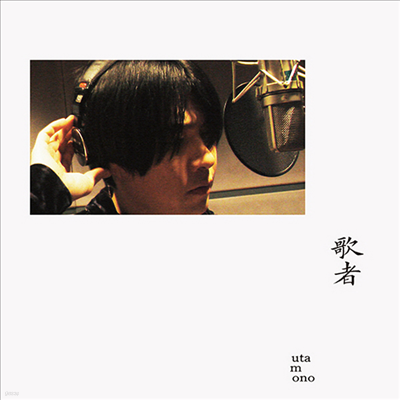 Yamauchi Souichiro,야마우치 소우이치로 — 歌者 -Utamono- 앨범 커버