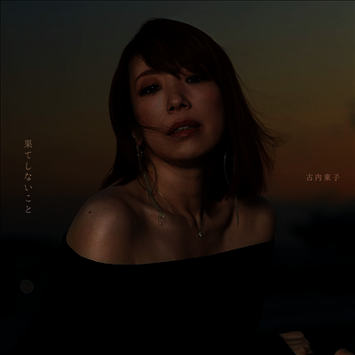 Furuuchi Toko,후루우치 토코 — 果てしないこと 앨범 커버