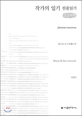 작가의 일기 천줄읽기