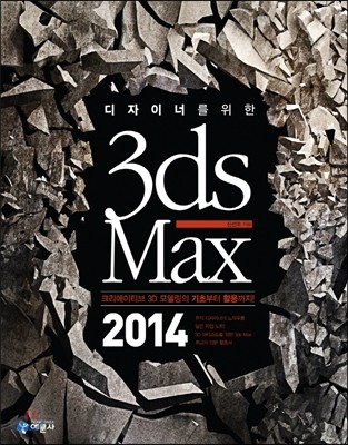 디자이너를 위한 3ds Max 2014