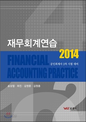 2014 재무회계 연습