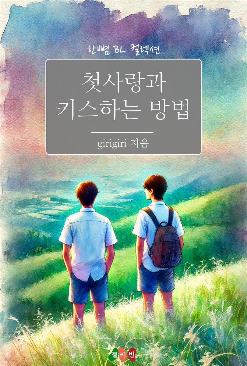 [BL] 첫사랑과 키스하는 방법