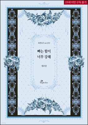 빠는 힘이 너무 강해