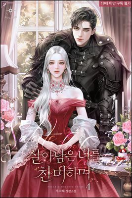 살아남은 너를 찬미하며 04권
