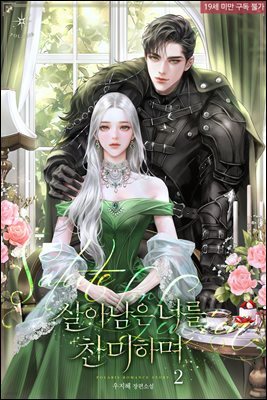살아남은 너를 찬미하며 02권