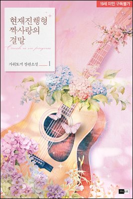 [BL] 현재 진행형 짝사랑의 결말