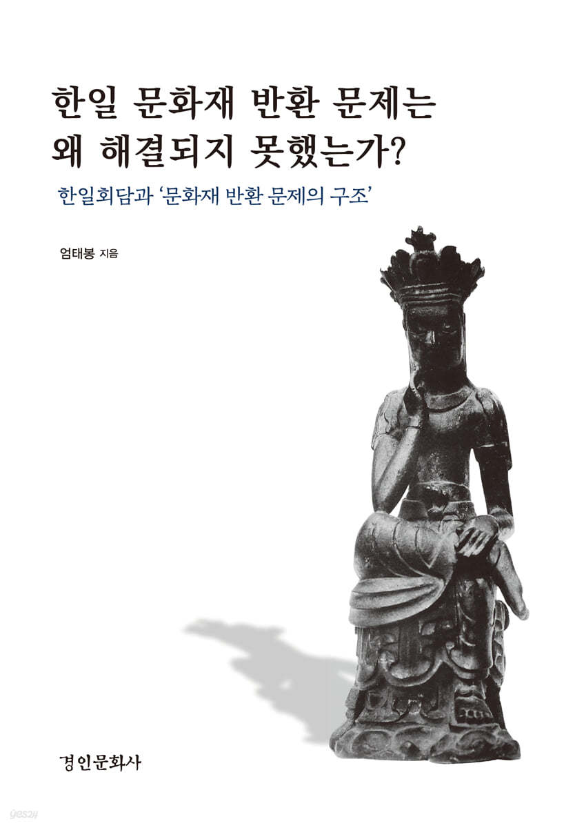 한일 문화재 반환 문제는 왜 해결되지 못했는가?
