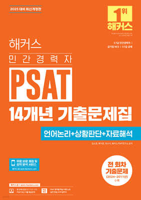 2025 해커스 민간경력자 PSAT 14개년 기출문제집 (언어논리+상황판단+자료해석)