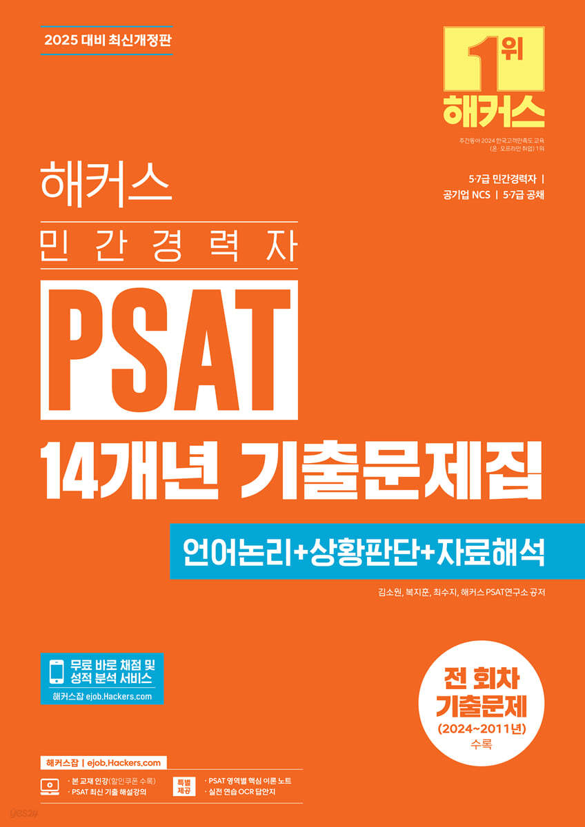 2025 해커스 민간경력자 PSAT 14개년 기출문제집 (언어논리+상황판단+자료해석)