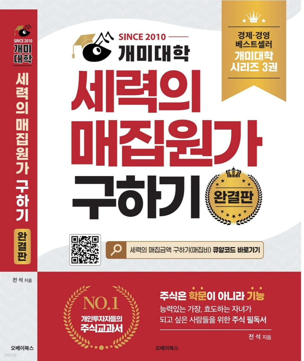 전자책] 개미대학 세력의 매집원가 구하기-완결판 | 전석 | 오베이 - 예스24