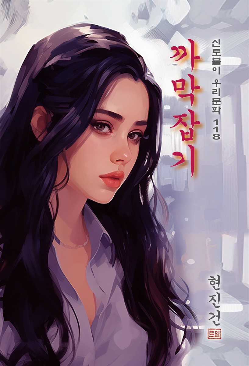 까막잡기 - 현진건 [신토불이 우리문학 118]
