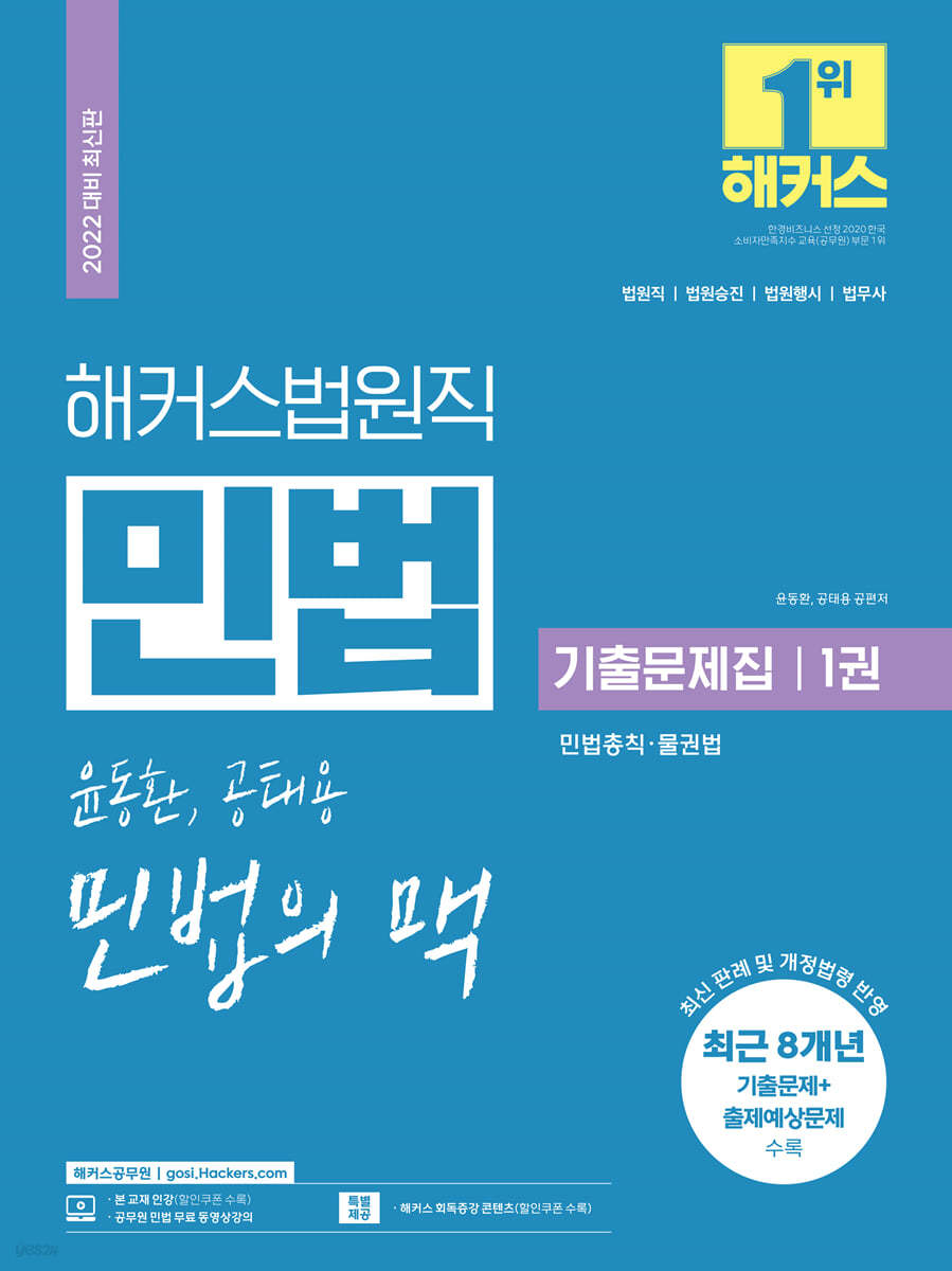 해커스법원직 윤동환 · 공태용 민법의 맥 기출문제집 1