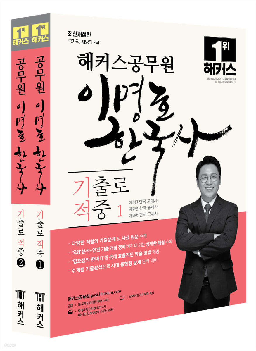 해커스공무원 이명호 한국사 기출로 적중 세트