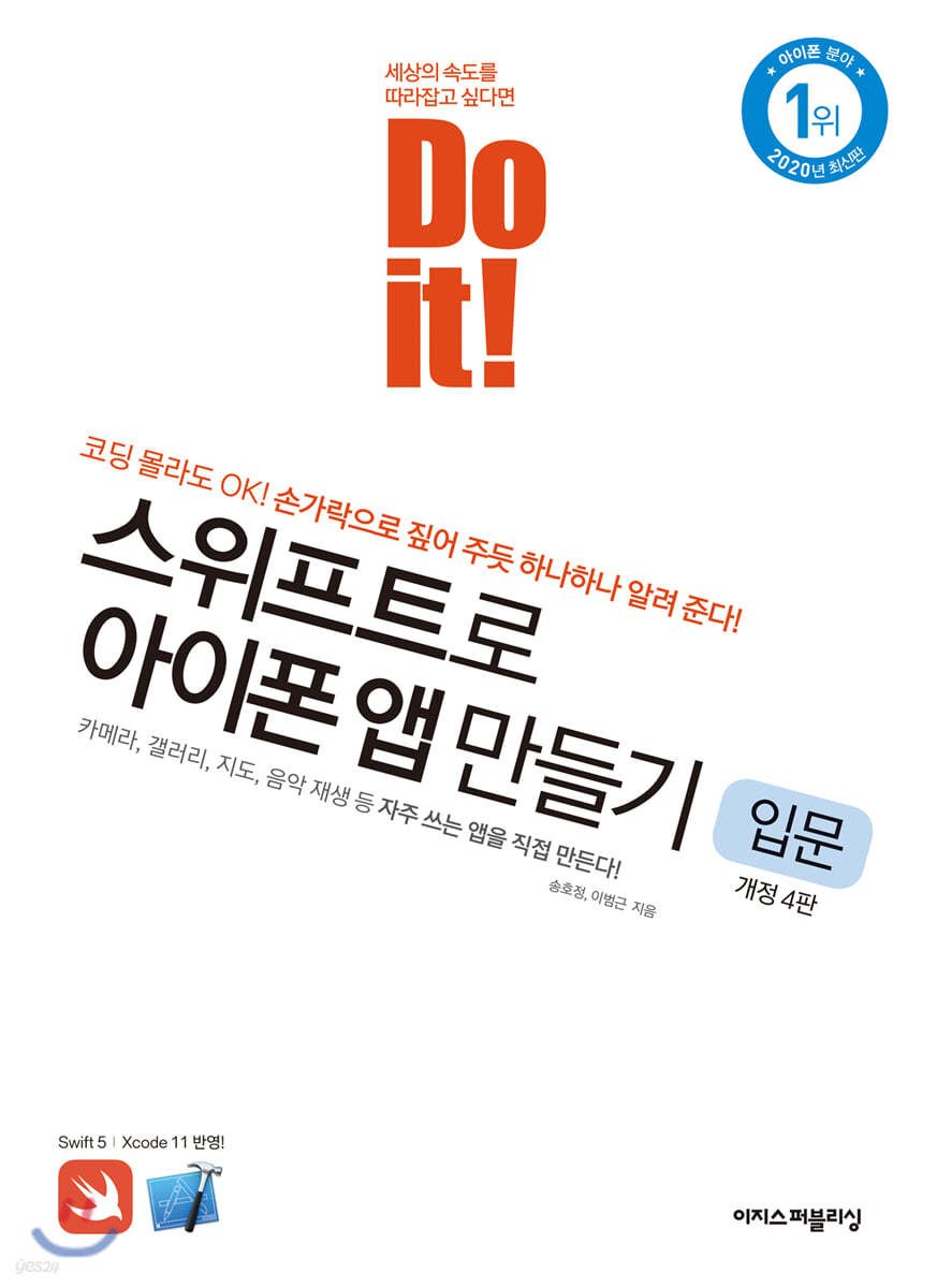 Do it! 스위프트로 아이폰 앱 만들기 입문