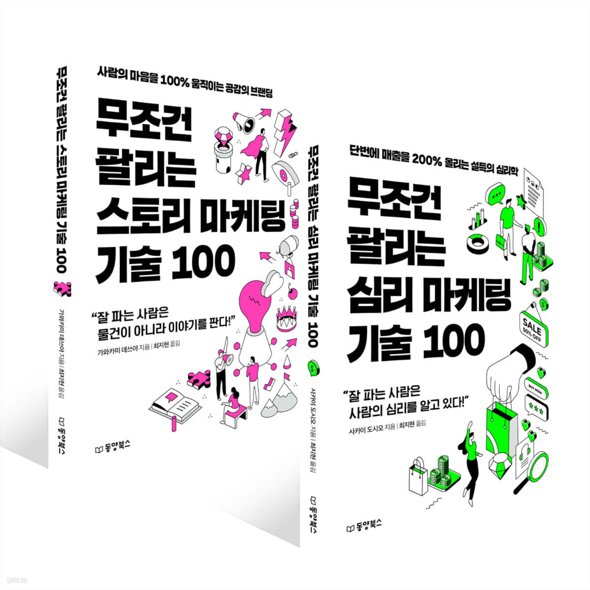 무조건 팔리는 심리 마케팅 기술 100 + 스토리 마케팅 기술 100 세트