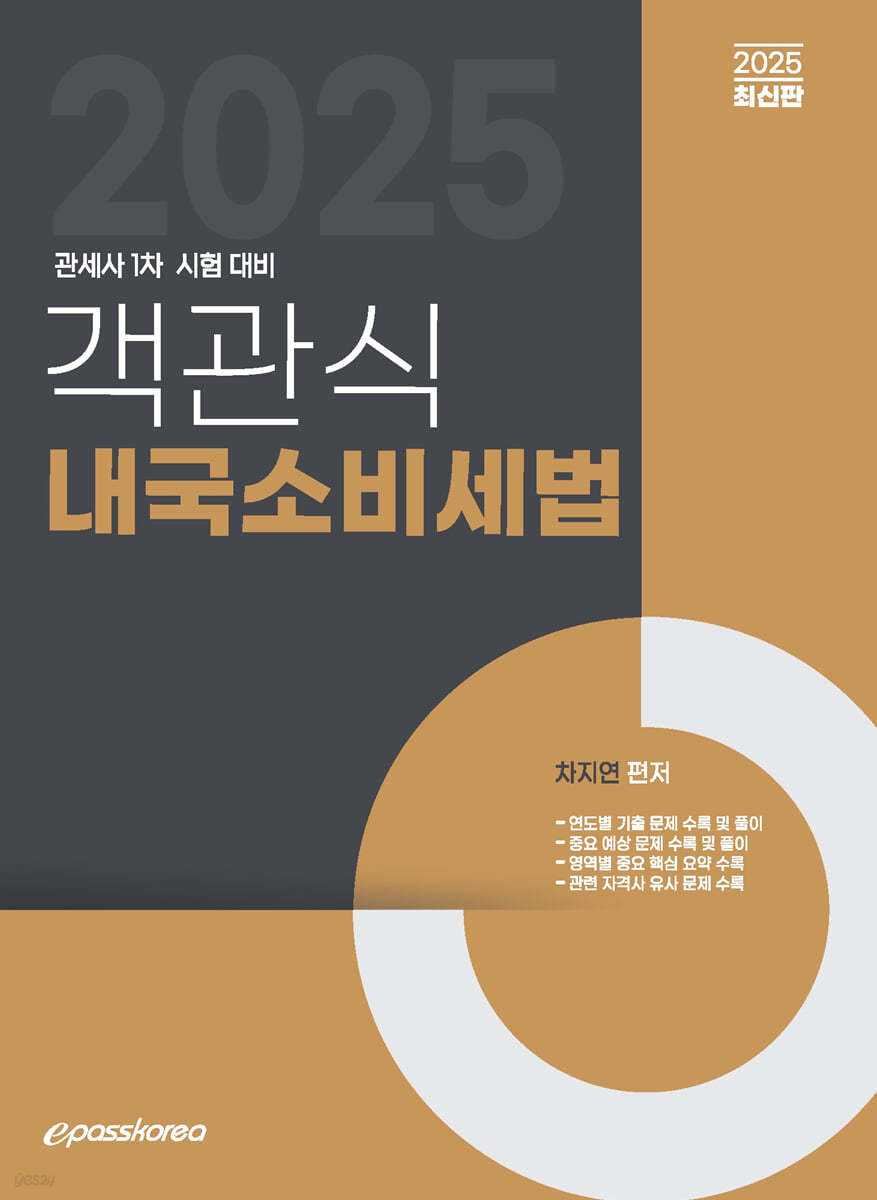 2025 객관식 내국소비세법
