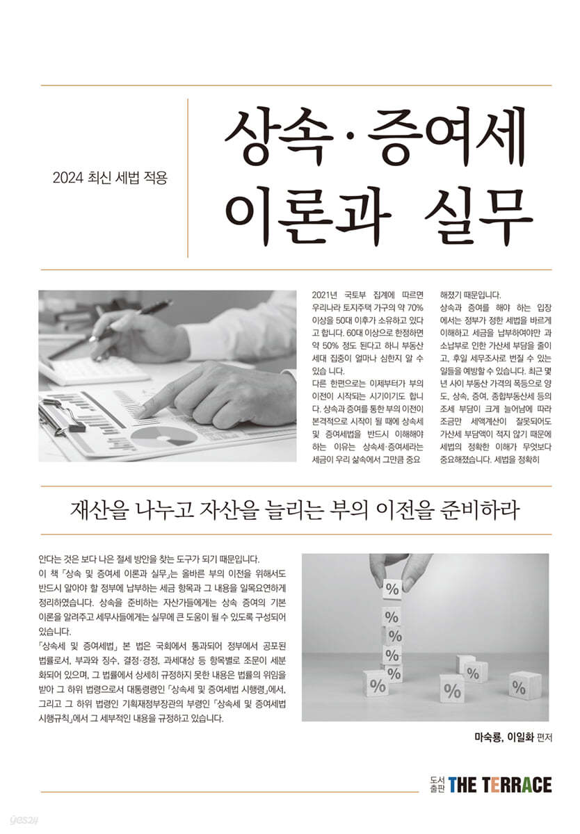 2024 상속, 증여세법 이론과 실무 (2024 최신세법적용)