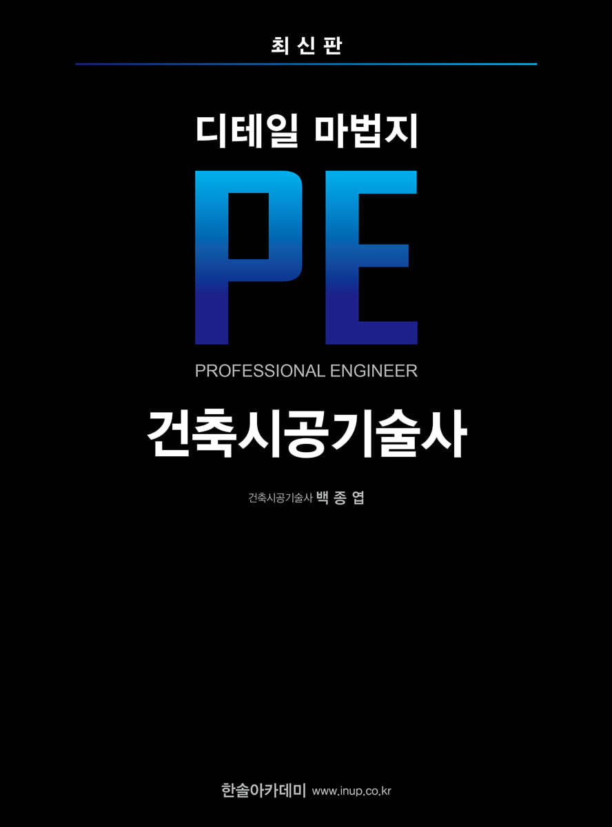 2025 건축시공기술사 디테일 마법지 PE