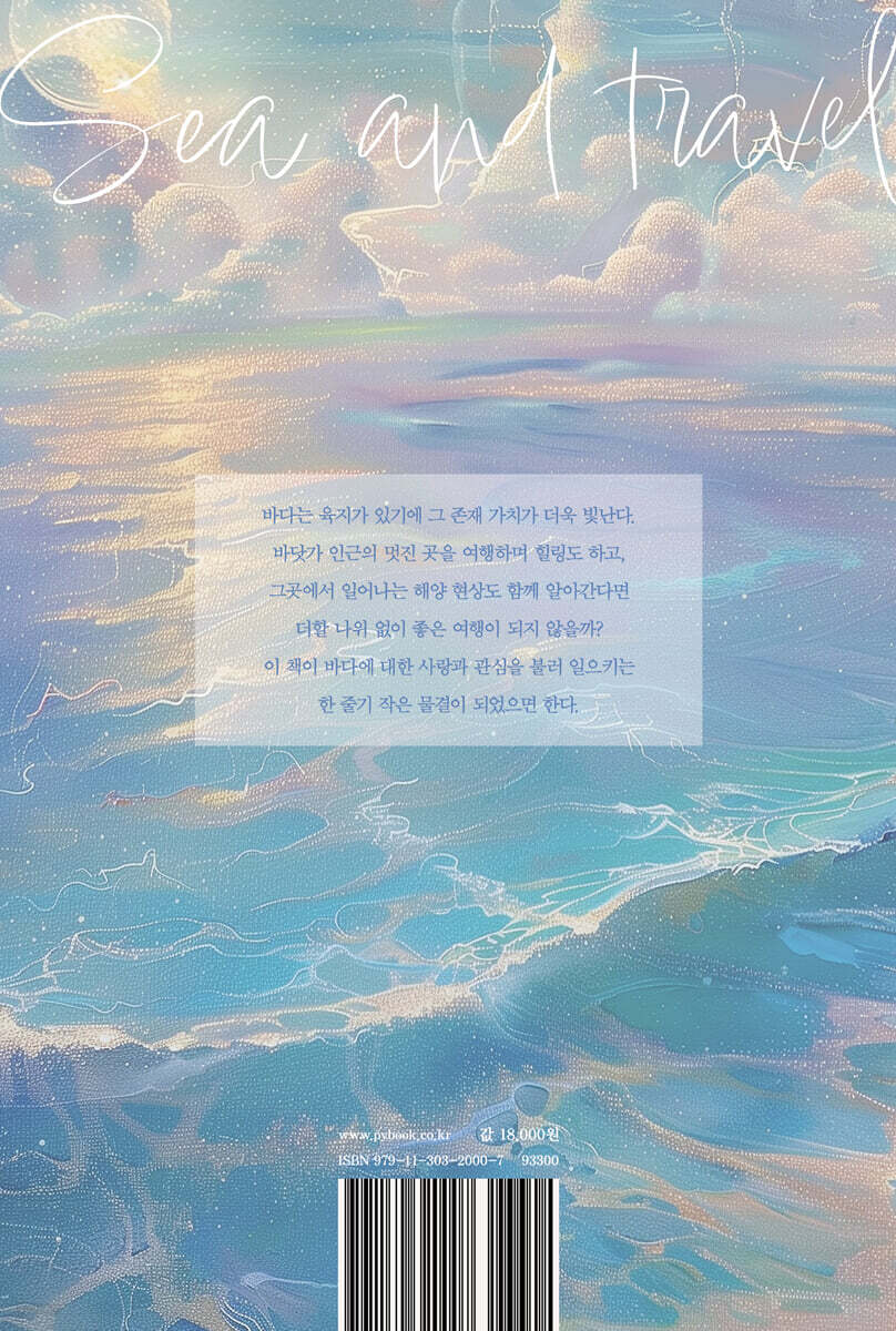 바다 그리고 여행 - 예스24
