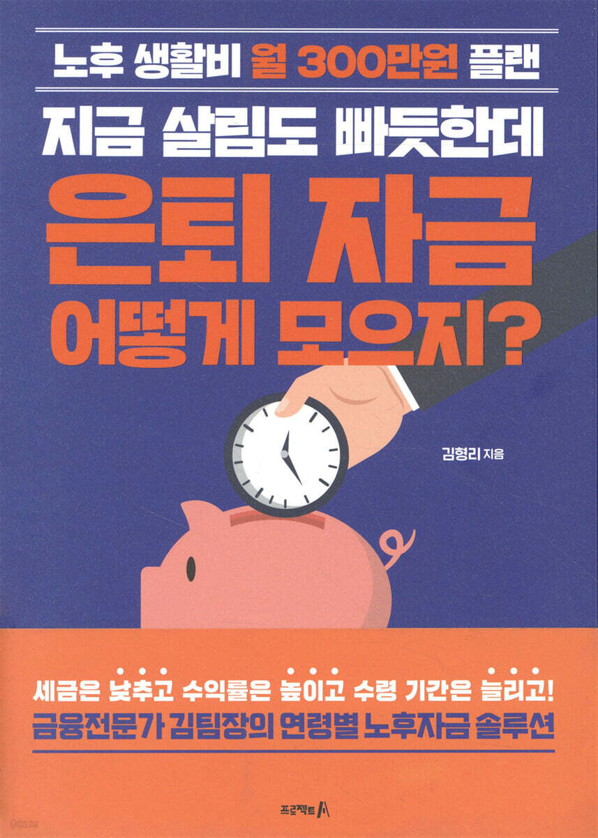 지금 살림도 빠듯한데 은퇴 자금 어떻게 모으지?