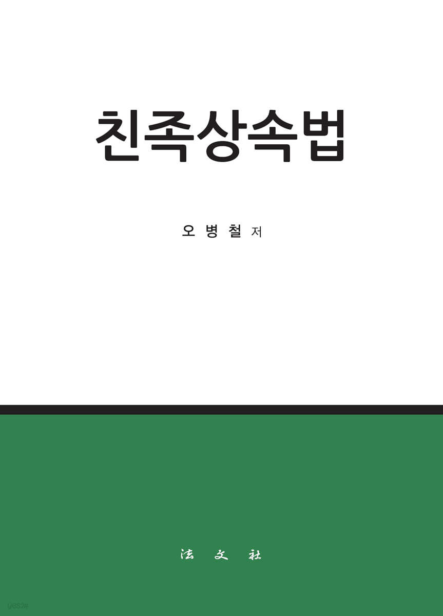 친족상속법