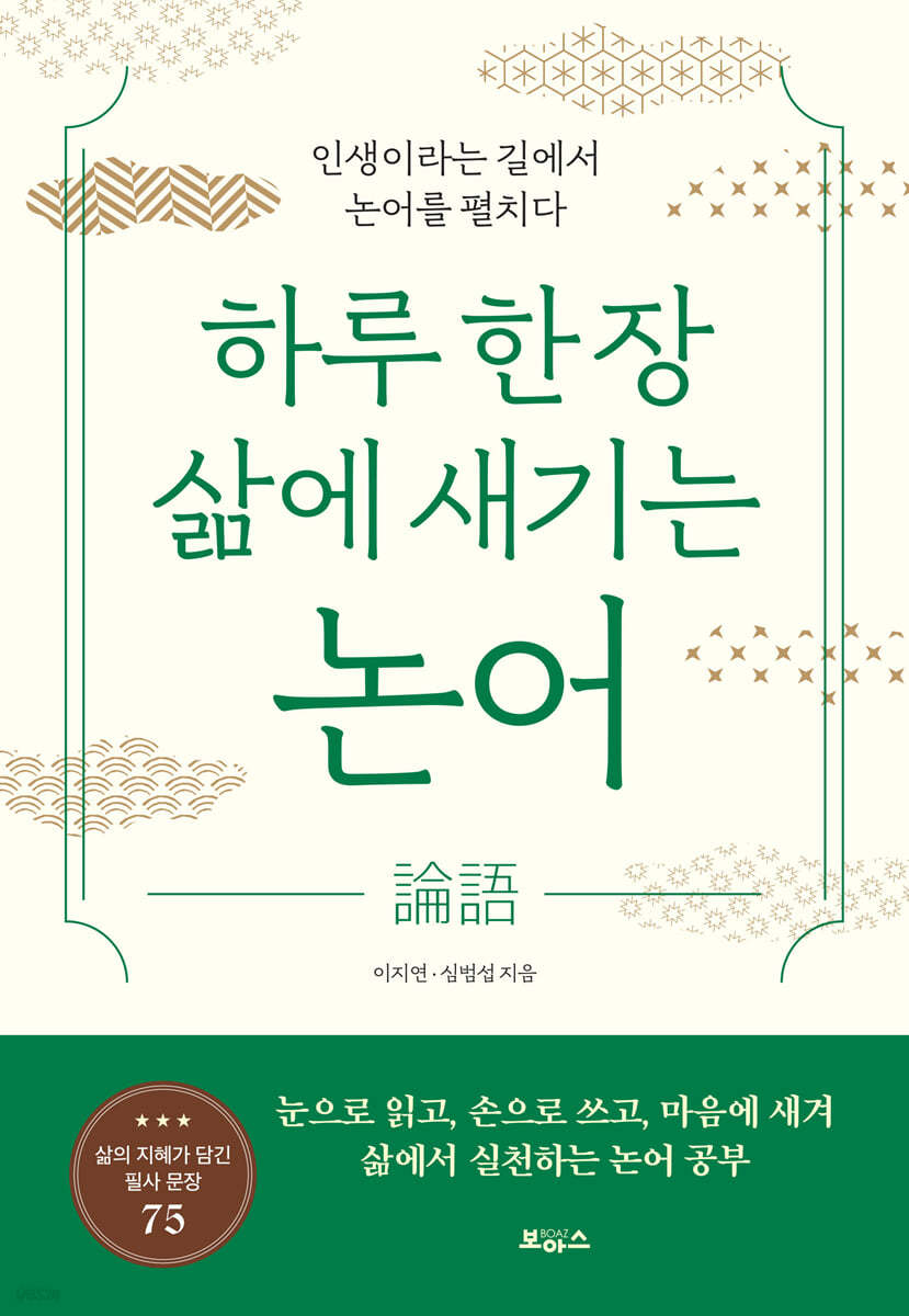 하루 한 장 삶에 새기는 논어