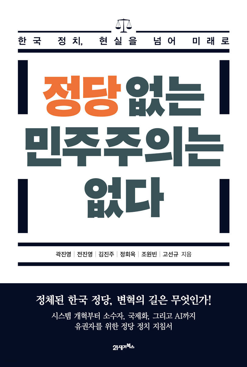 정당 없는 민주주의는 없다