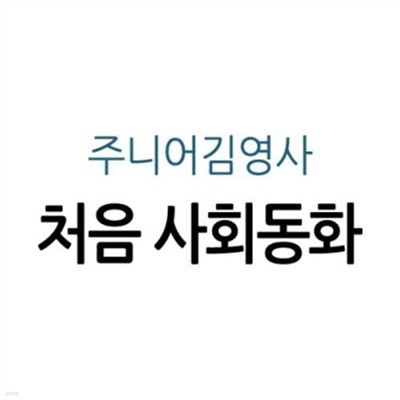 처음 사회동화