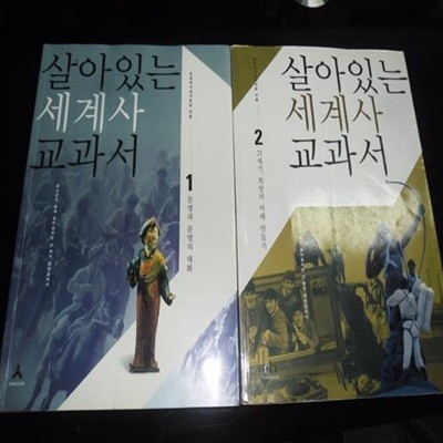 [어린이 살아있는 세계사 교과서 시리즈]