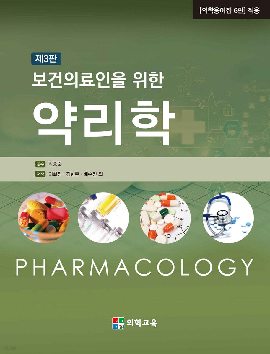 보건의료인을 위한 약리학