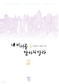 네 비서를 탐하지 말라 1-2