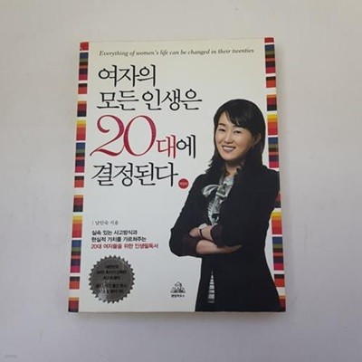 여자의 모든 인생은 20대에 결정된다