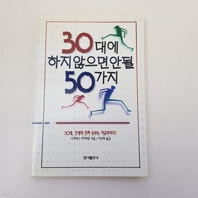 30대에 하지 않으면 안될 50가지