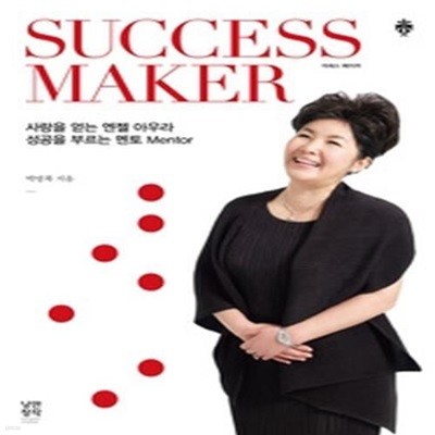 석세스 메이커 SUCCESS MAKER