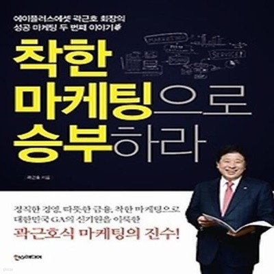 착한 마케팅으로 승부하라