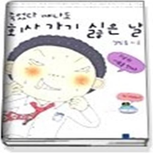 [중고샵] 죽었다 깨나도 회사가기 싫은 날 - 예스24 [중고샵]죽었다 깨나도 회사가기 싫은 날 - 예스24