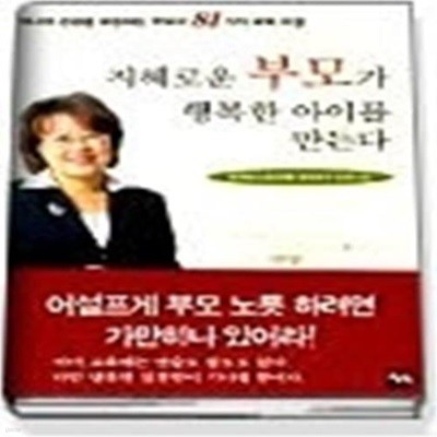 지혜로운 부모가 행복한 아이를 만든다