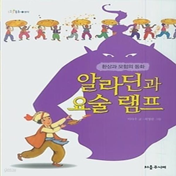 [중고샵] 알라딘과 요술 램프 - 예스24 [중고샵]알라딘과 요술 램프 - 예스24